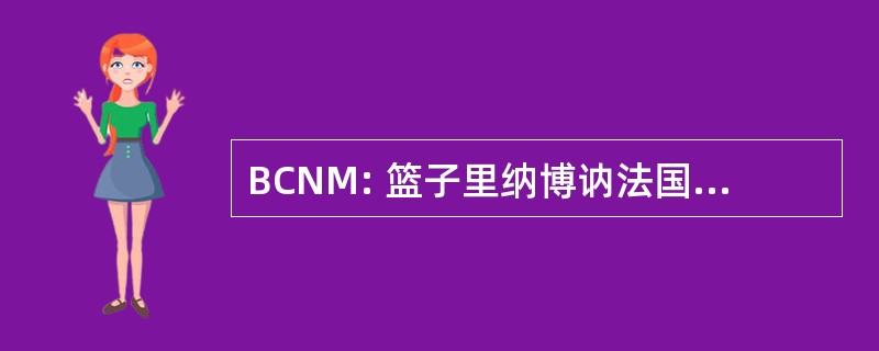 BCNM: 篮子里纳博讷法国地中海俱乐部