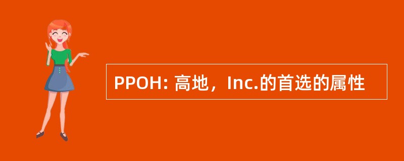 PPOH: 高地，Inc.的首选的属性