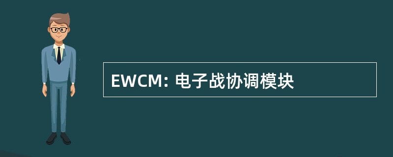 EWCM: 电子战协调模块