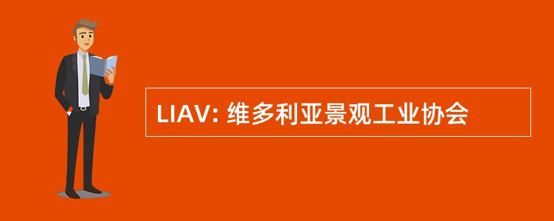 LIAV: 维多利亚景观工业协会