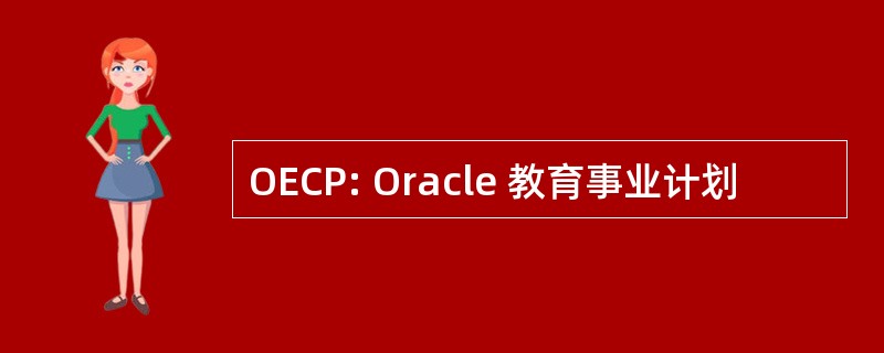 OECP: Oracle 教育事业计划