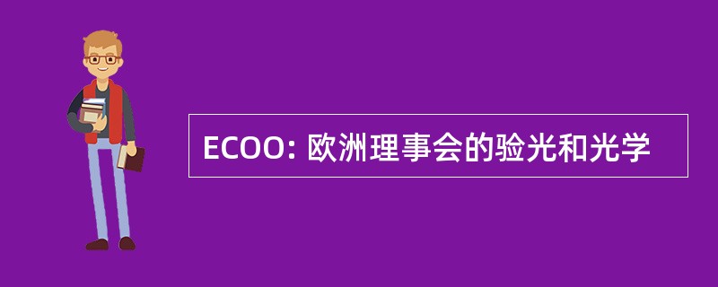 ECOO: 欧洲理事会的验光和光学