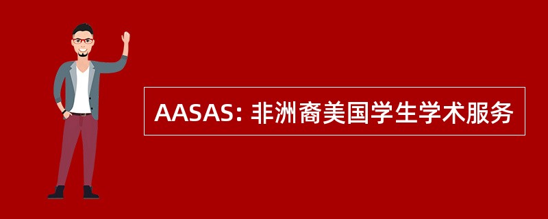 AASAS: 非洲裔美国学生学术服务