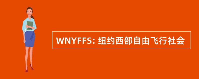 WNYFFS: 纽约西部自由飞行社会