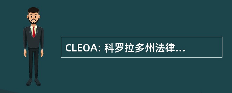 CLEOA: 科罗拉多州法律执法人员协会