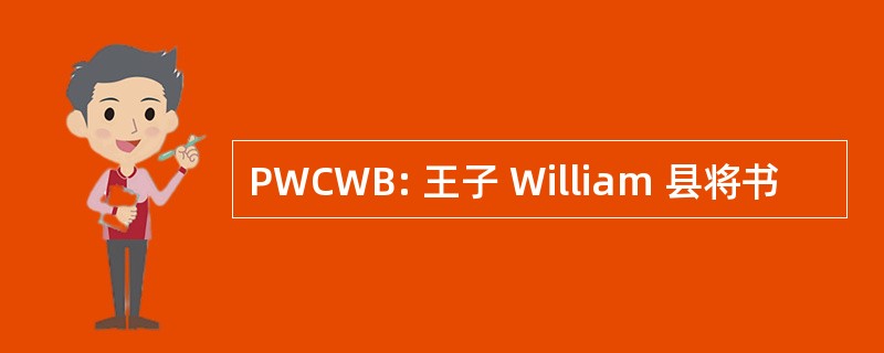 PWCWB: 王子 William 县将书