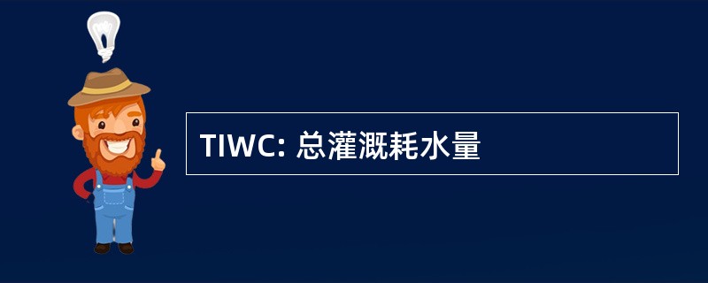 TIWC: 总灌溉耗水量