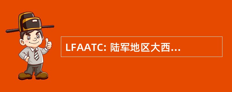 LFAATC: 陆军地区大西洋培训中心