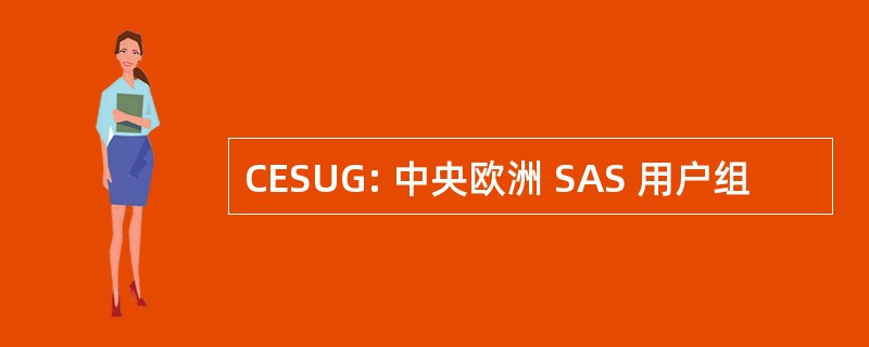 CESUG: 中央欧洲 SAS 用户组