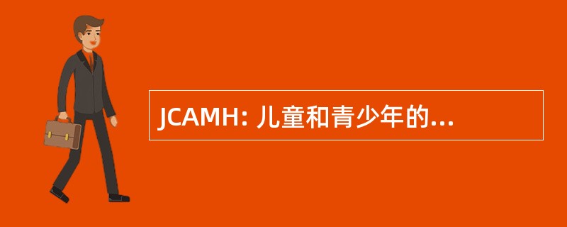 JCAMH: 儿童和青少年的精神卫生杂志