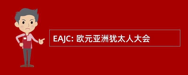 EAJC: 欧元亚洲犹太人大会