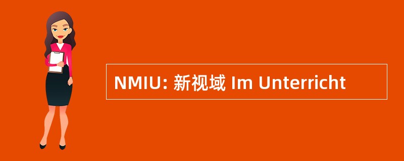 NMIU: 新视域 Im Unterricht