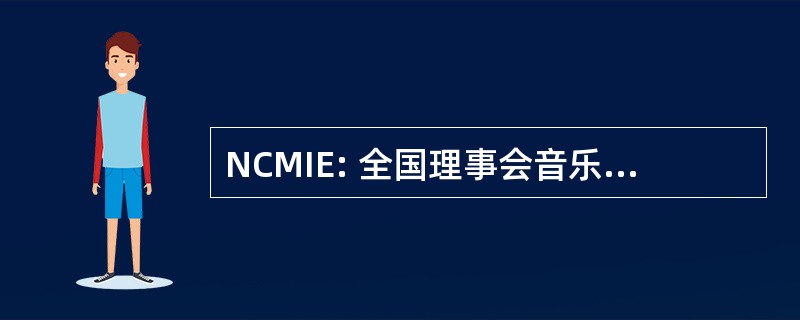 NCMIE: 全国理事会音乐进口商和出口商