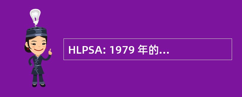 HLPSA: 1979 年的危险液体管道安全法案