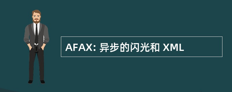 AFAX: 异步的闪光和 XML