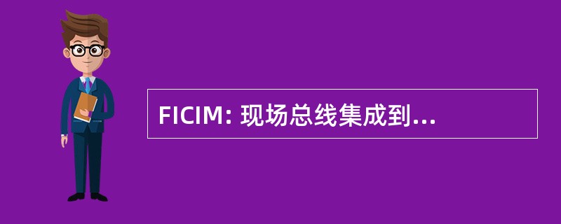 FICIM: 现场总线集成到计算机集成制造