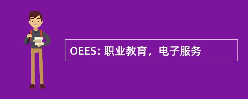 OEES: 职业教育，电子服务