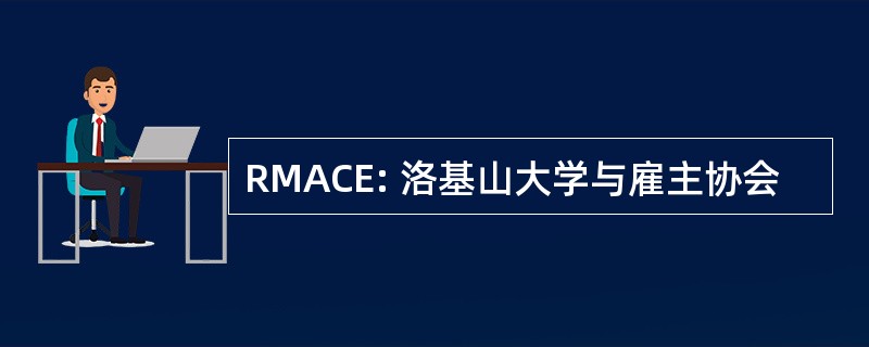 RMACE: 洛基山大学与雇主协会