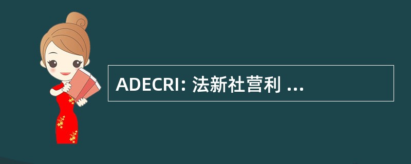 ADECRI: 法新社营利 et la 协调 des 国际关系研究所人员