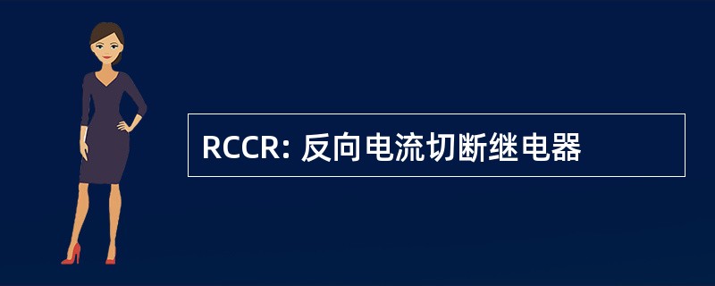 RCCR: 反向电流切断继电器