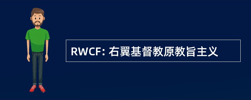 RWCF: 右翼基督教原教旨主义