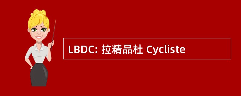 LBDC: 拉精品杜 Cycliste