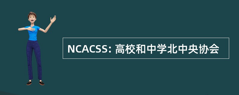 NCACSS: 高校和中学北中央协会