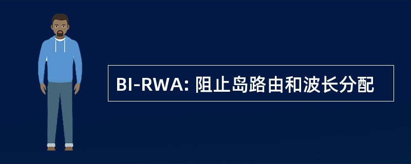 BI-RWA: 阻止岛路由和波长分配