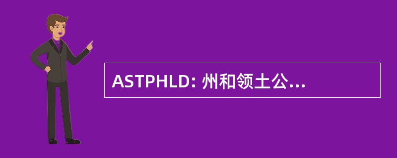 ASTPHLD: 州和领土公共卫生实验室董事协会