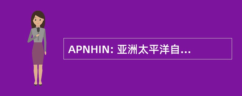 APNHIN: 亚洲太平洋自然危害信息网络