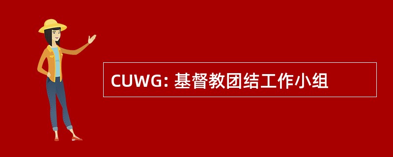 CUWG: 基督教团结工作小组