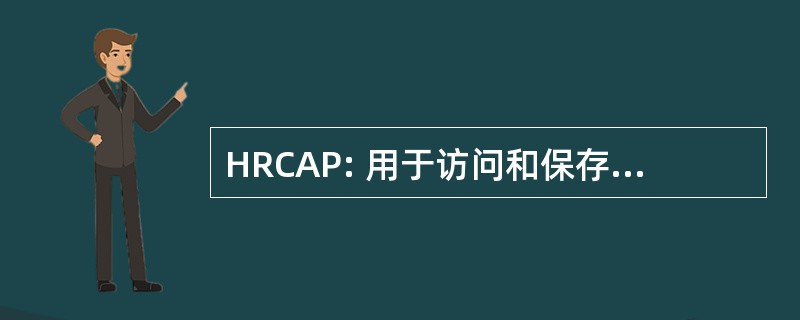 HRCAP: 用于访问和保存历史记录联盟