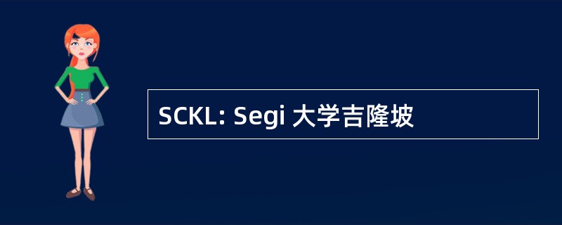 SCKL: Segi 大学吉隆坡