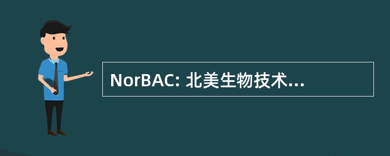 NorBAC: 北美生物技术咨询委员会