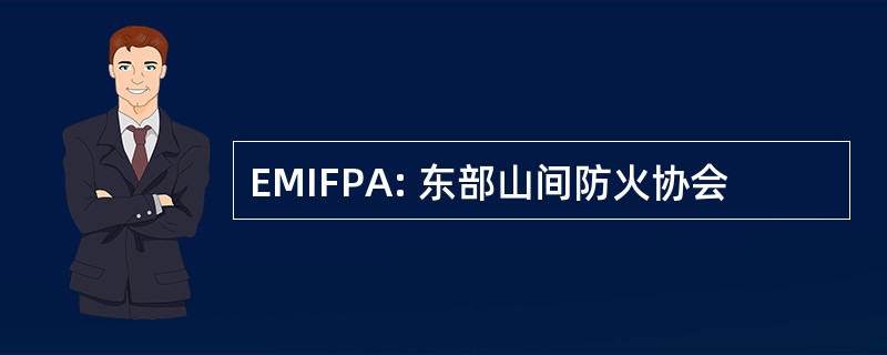 EMIFPA: 东部山间防火协会