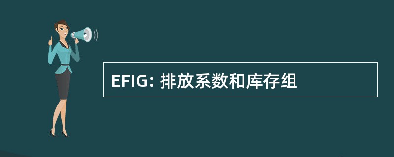 EFIG: 排放系数和库存组