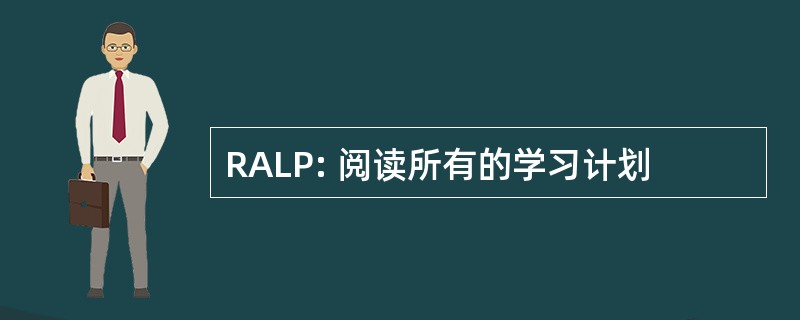 RALP: 阅读所有的学习计划