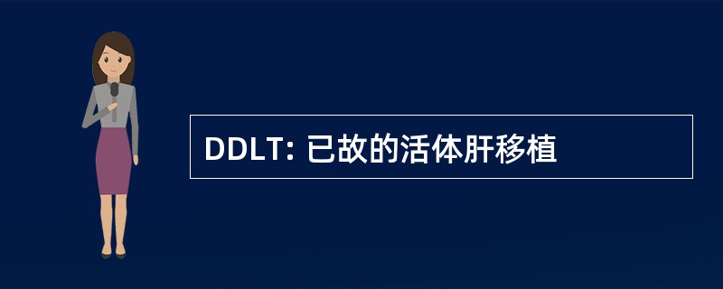 DDLT: 已故的活体肝移植