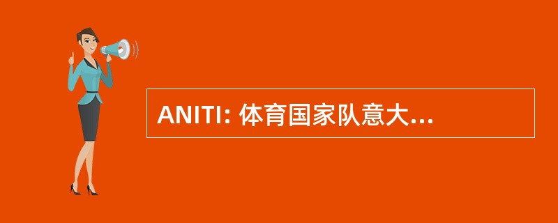 ANITI: 体育国家队意大利 Traduttori 孤独