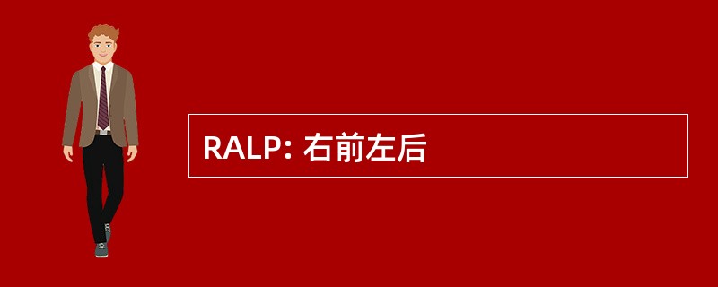 RALP: 右前左后