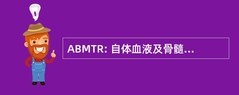 ABMTR: 自体血液及骨髓移植登记处