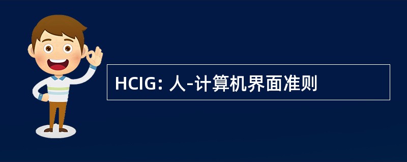 HCIG: 人-计算机界面准则