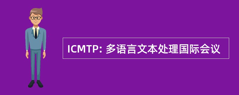 ICMTP: 多语言文本处理国际会议