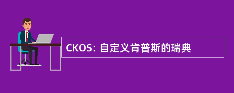 CKOS: 自定义肯普斯的瑞典