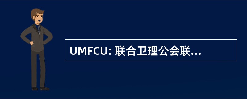 UMFCU: 联合卫理公会联邦信用联盟