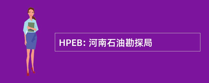 HPEB: 河南石油勘探局