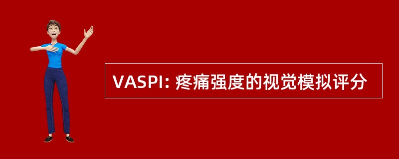 VASPI: 疼痛强度的视觉模拟评分