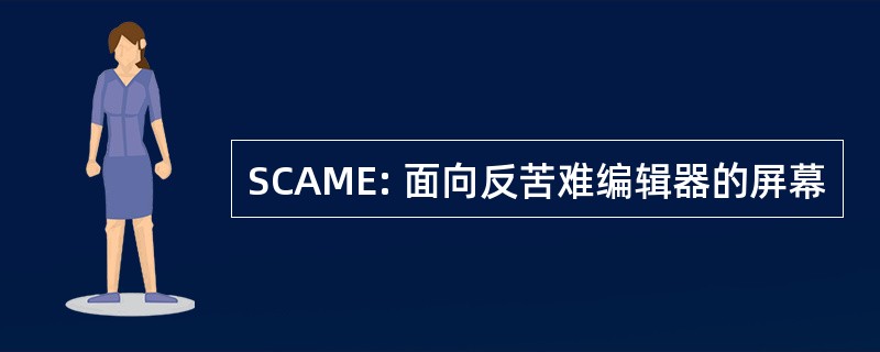 SCAME: 面向反苦难编辑器的屏幕