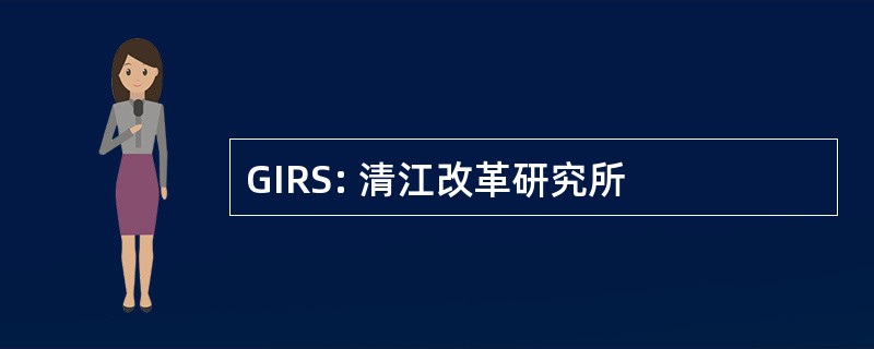 GIRS: 清江改革研究所