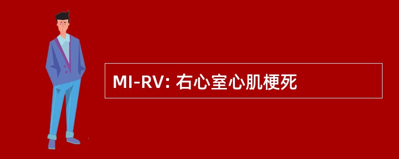 MI-RV: 右心室心肌梗死